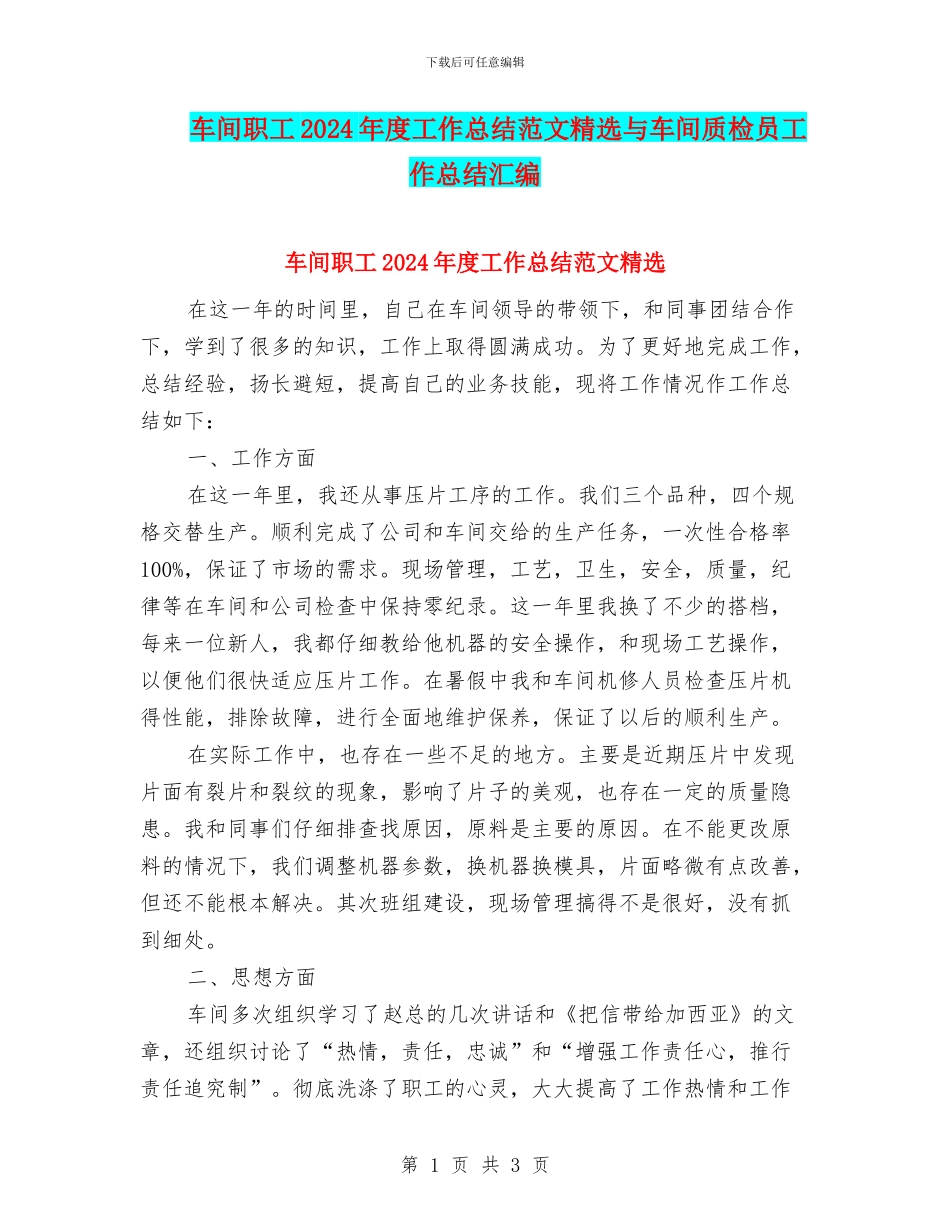 车间职工2024年度工作总结范文精选与车间质检员工作总结汇编_第1页