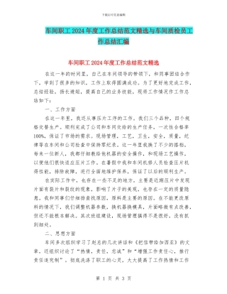 车间职工2024年度工作总结范文精选与车间质检员工作总结汇编