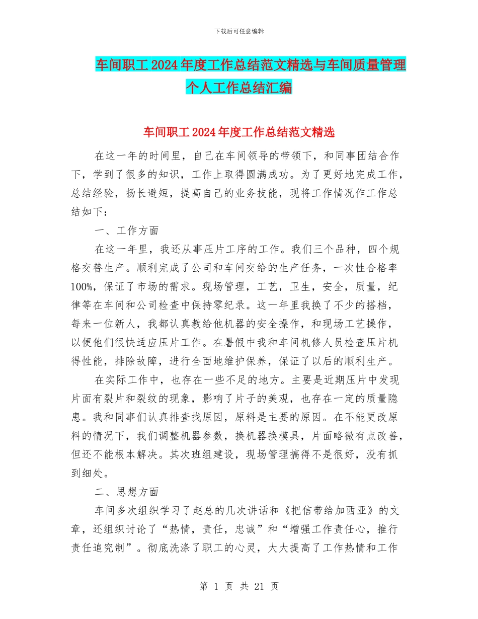 车间职工2024年度工作总结范文精选与车间质量管理个人工作总结汇编_第1页