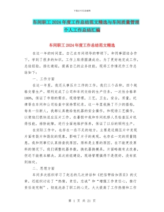 车间职工2024年度工作总结范文精选与车间质量管理个人工作总结汇编