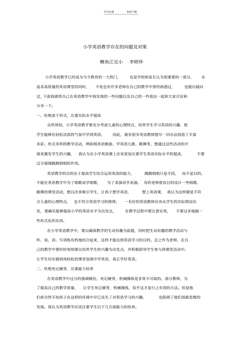 小学英语教学存在的问题及对策_第1页