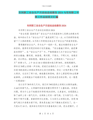 车间职工安全生产月活动总结报告2024与车间职工年终工作总结范文汇编