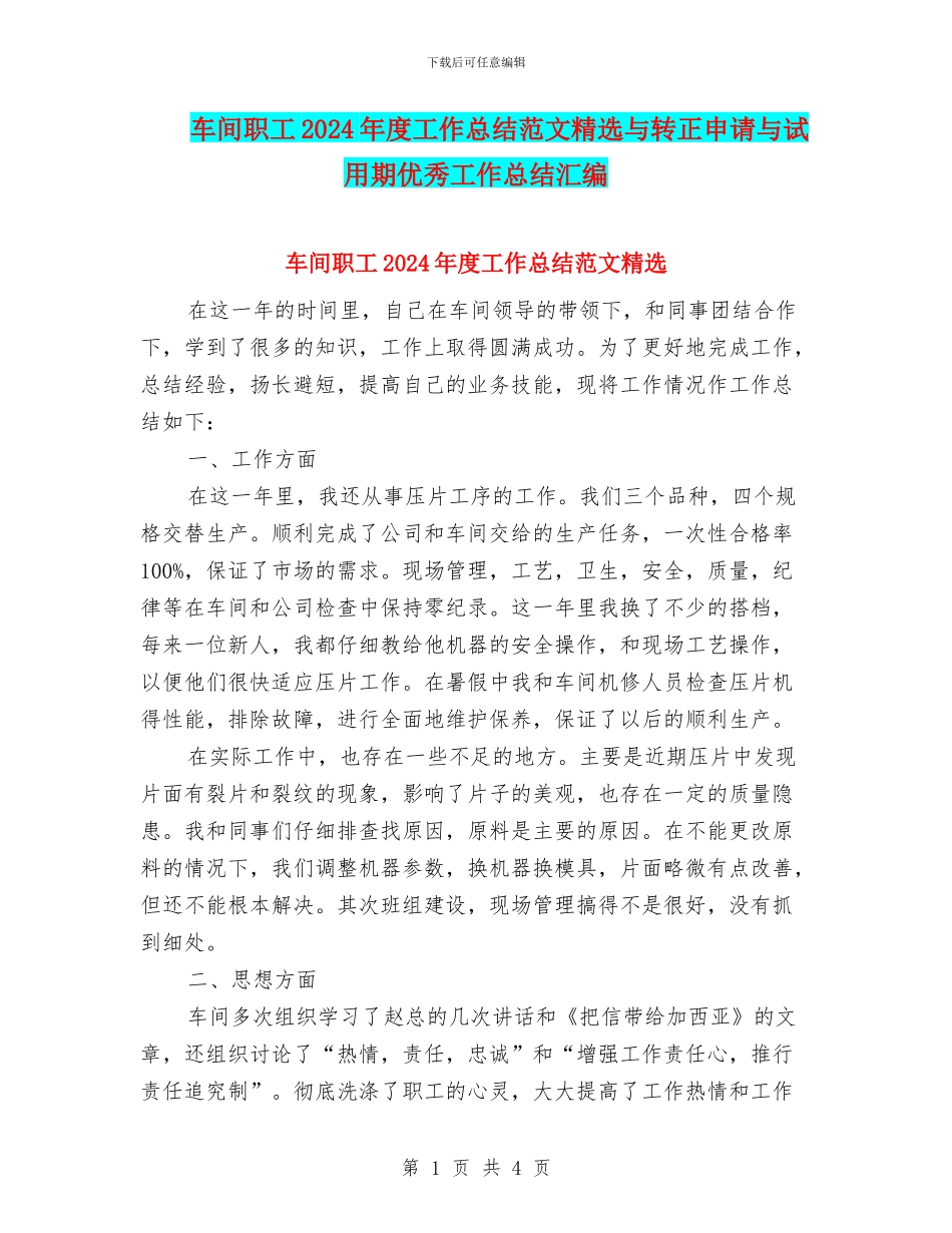 车间职工2024年度工作总结范文精选与转正申请与试用期优秀工作总结汇编_第1页