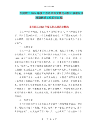 车间职工2024年度工作总结范文精选与转正申请与试用期优秀工作总结汇编