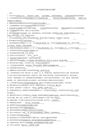 小学英语教学法试题库