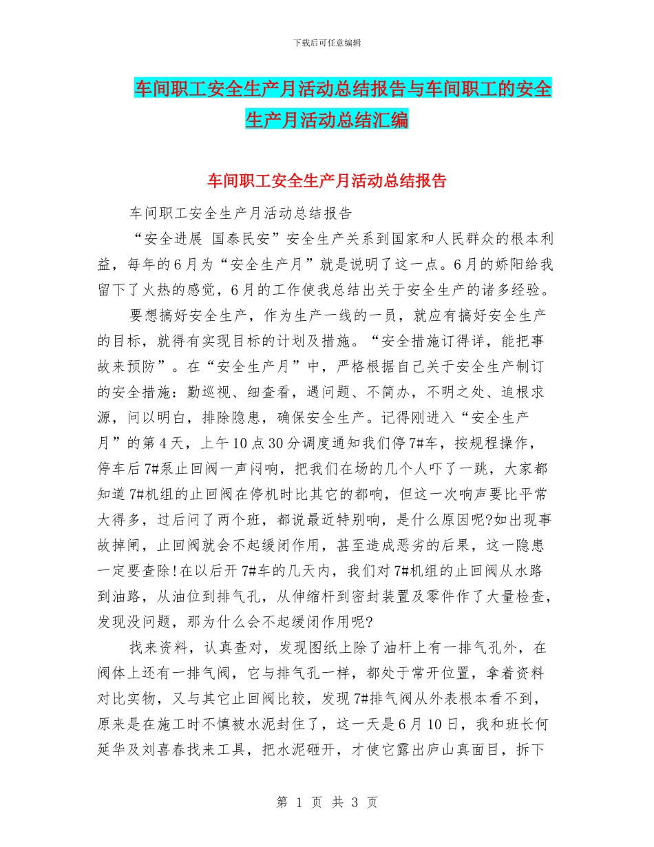 车间职工安全生产月活动总结报告与车间职工的安全生产月活动总结汇编_第1页