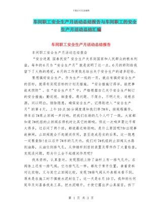 车间职工安全生产月活动总结报告与车间职工的安全生产月活动总结汇编