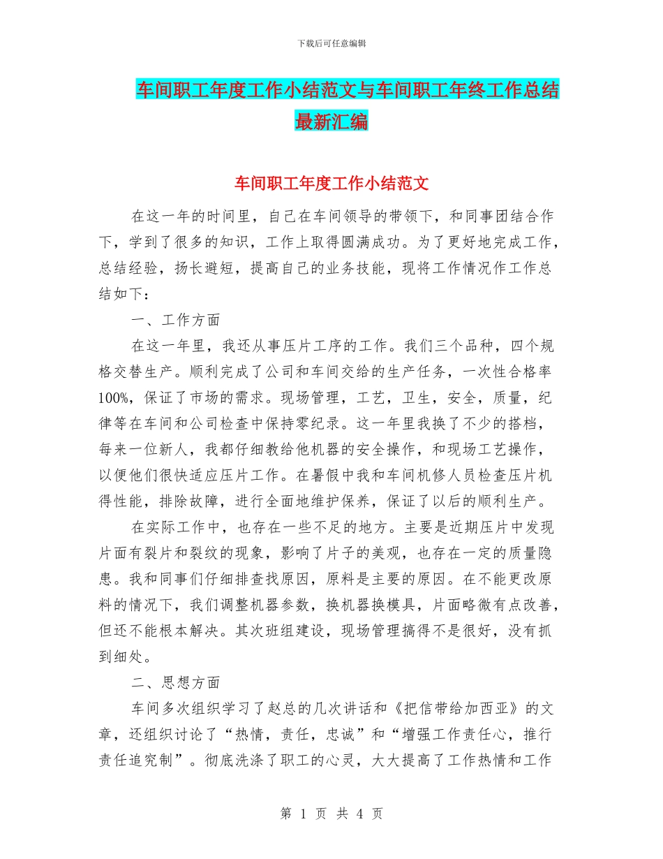 车间职工年度工作小结范文与车间职工年终工作总结最新汇编_第1页
