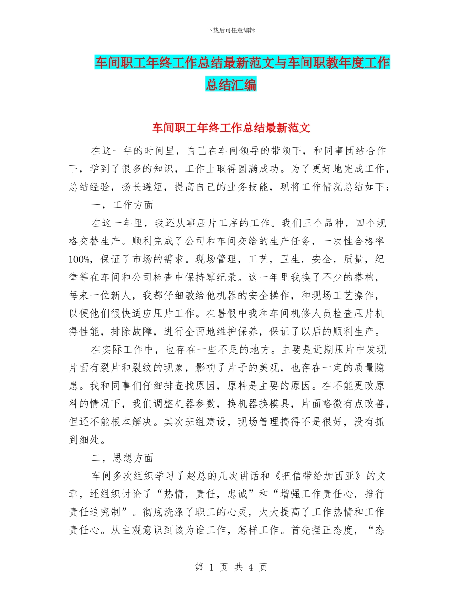 车间职工年终工作总结最新范文与车间职教年度工作总结汇编_第1页