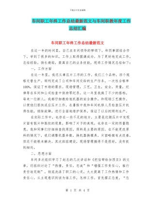 车间职工年终工作总结最新范文与车间职教年度工作总结汇编