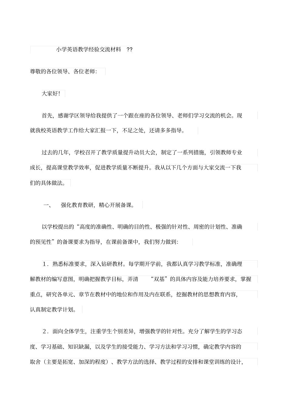 小学英语教学经验交流材料_第1页