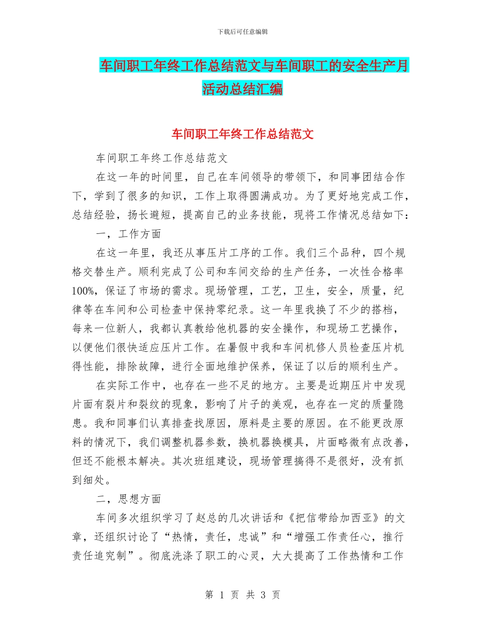车间职工年终工作总结范文与车间职工的安全生产月活动总结汇编_第1页