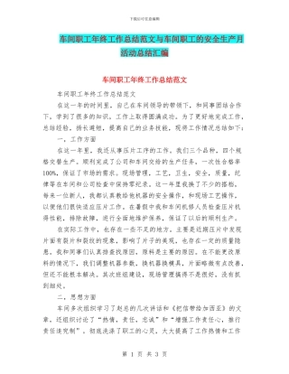 车间职工年终工作总结范文与车间职工的安全生产月活动总结汇编