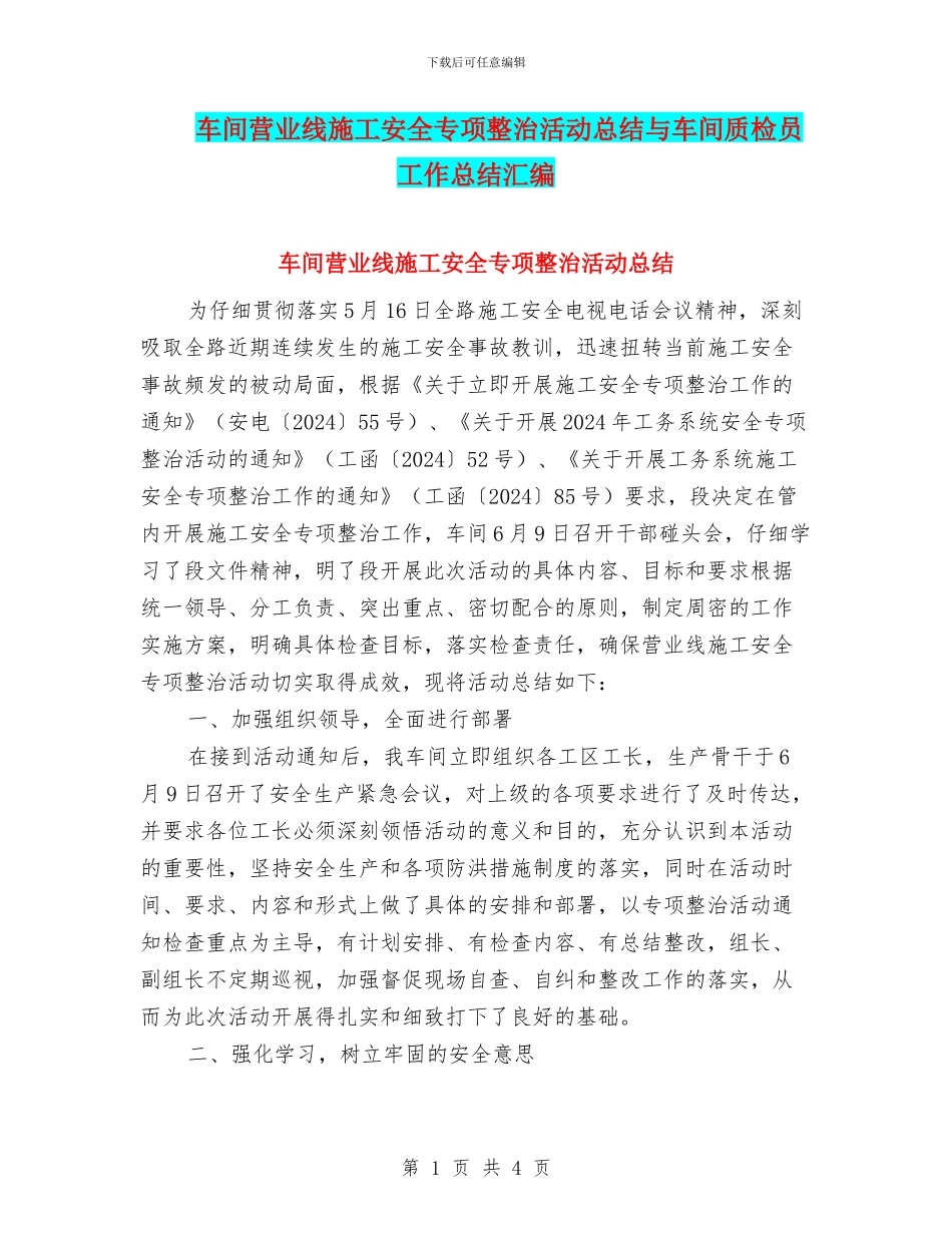 车间营业线施工安全专项整治活动总结与车间质检员工作总结汇编_第1页