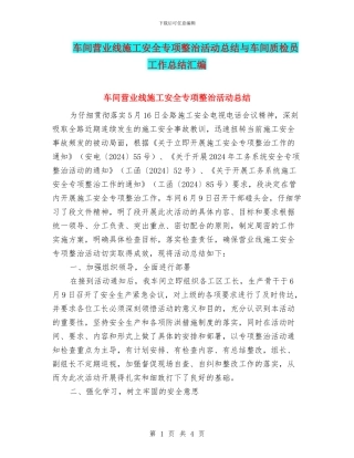 车间营业线施工安全专项整治活动总结与车间质检员工作总结汇编