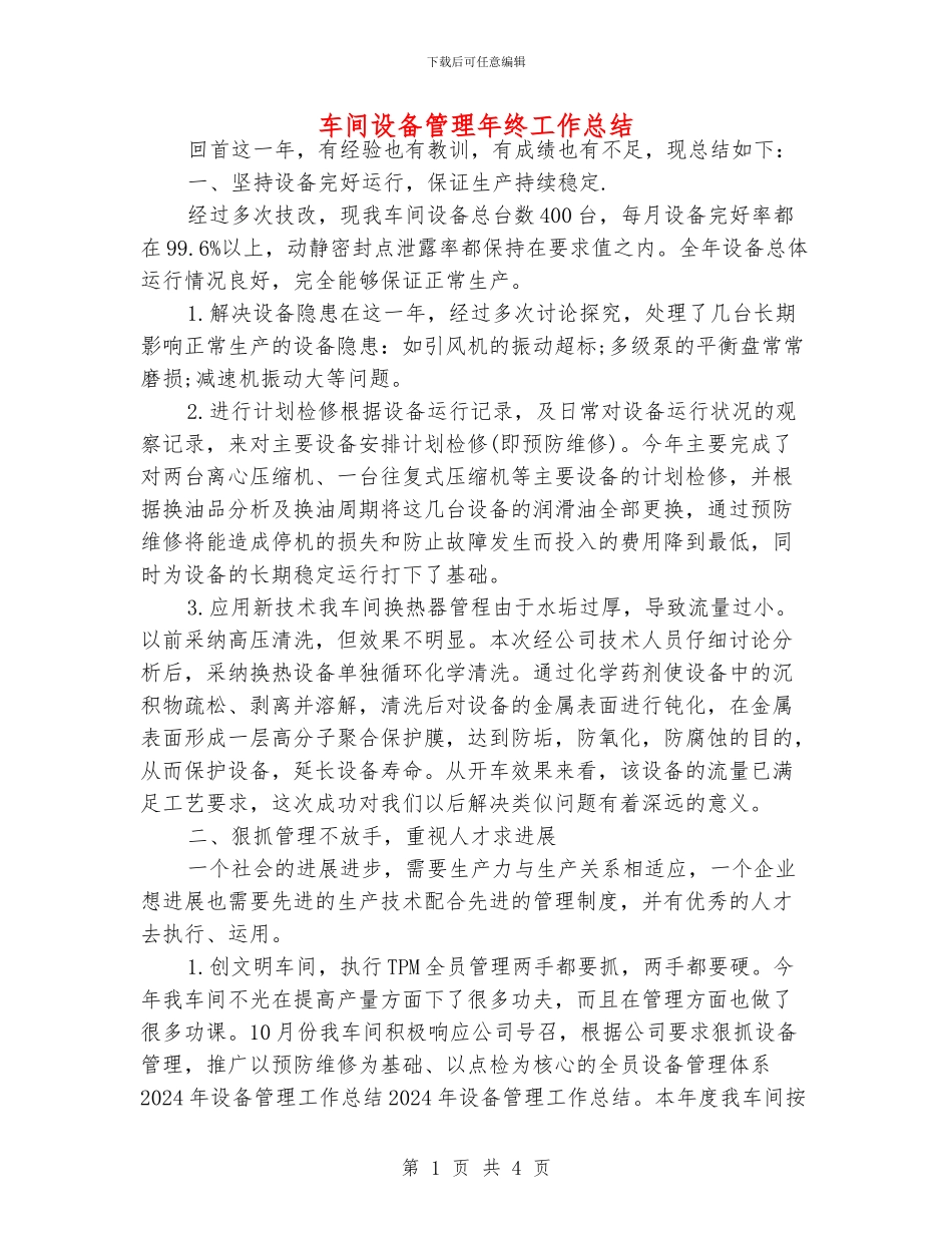 车间设备管理年终工作总结_第1页