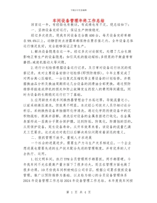 车间设备管理年终工作总结