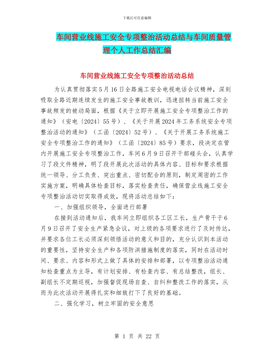 车间营业线施工安全专项整治活动总结与车间质量管理个人工作总结汇编_第1页