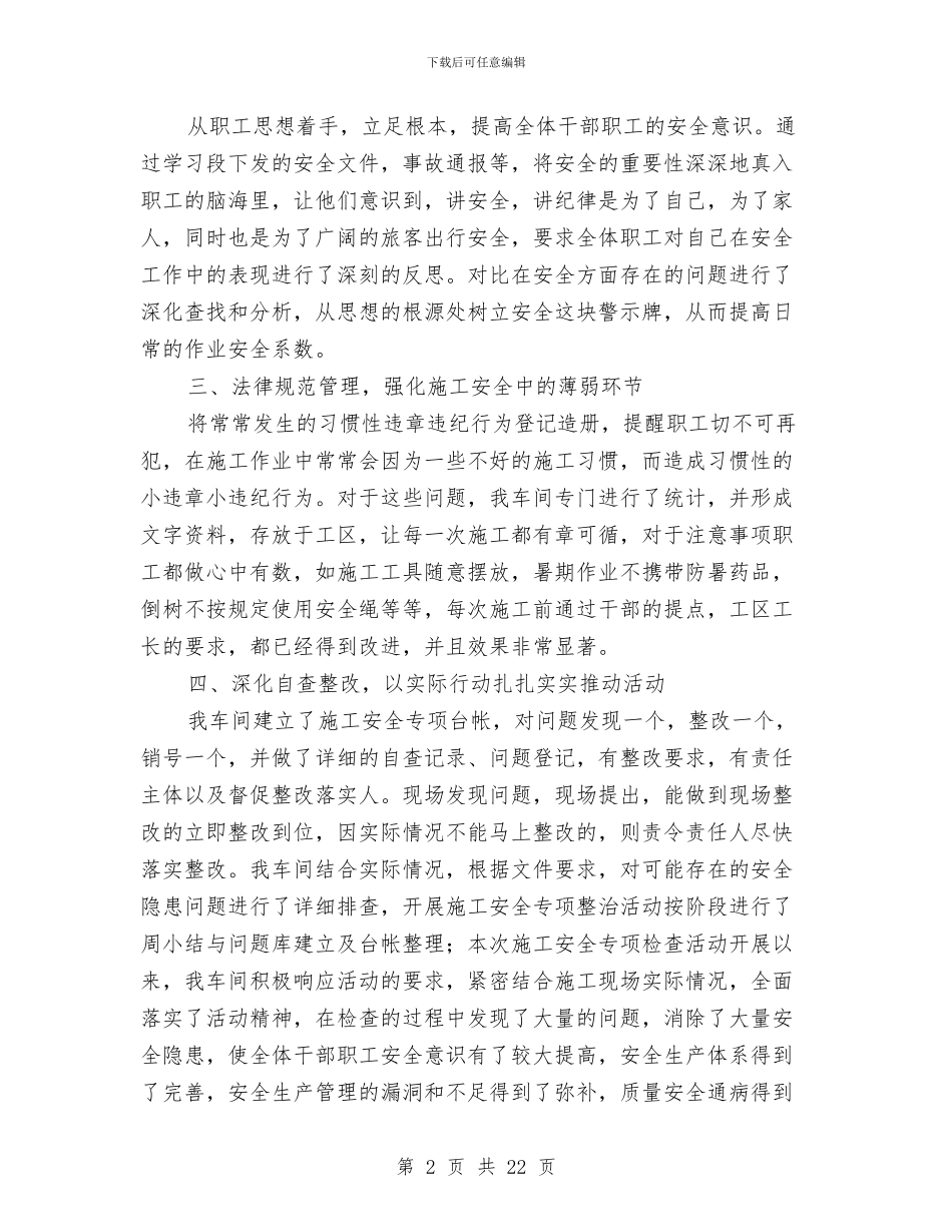 车间营业线施工安全专项整治活动总结与车间质量管理个人工作总结汇编_第2页