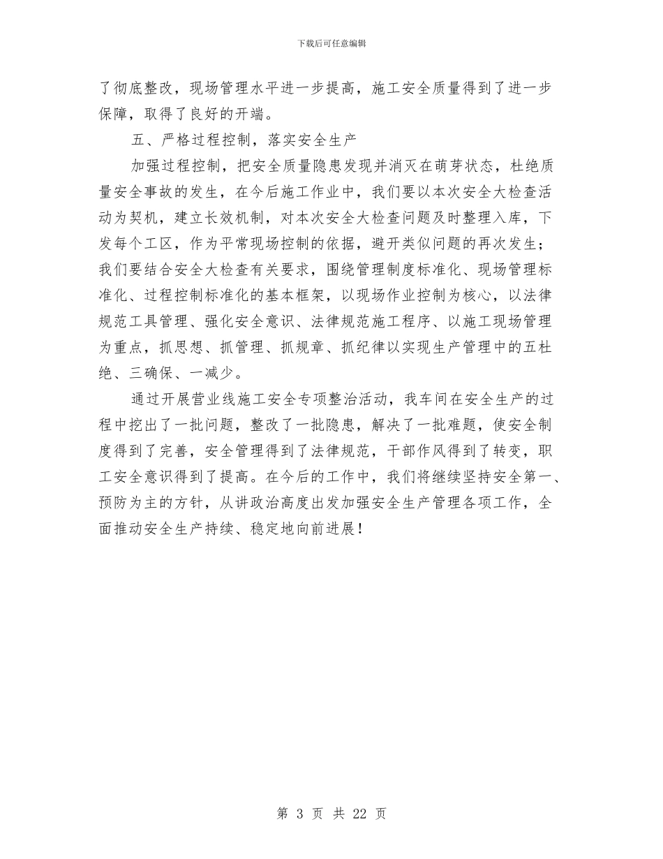 车间营业线施工安全专项整治活动总结与车间质量管理个人工作总结汇编_第3页