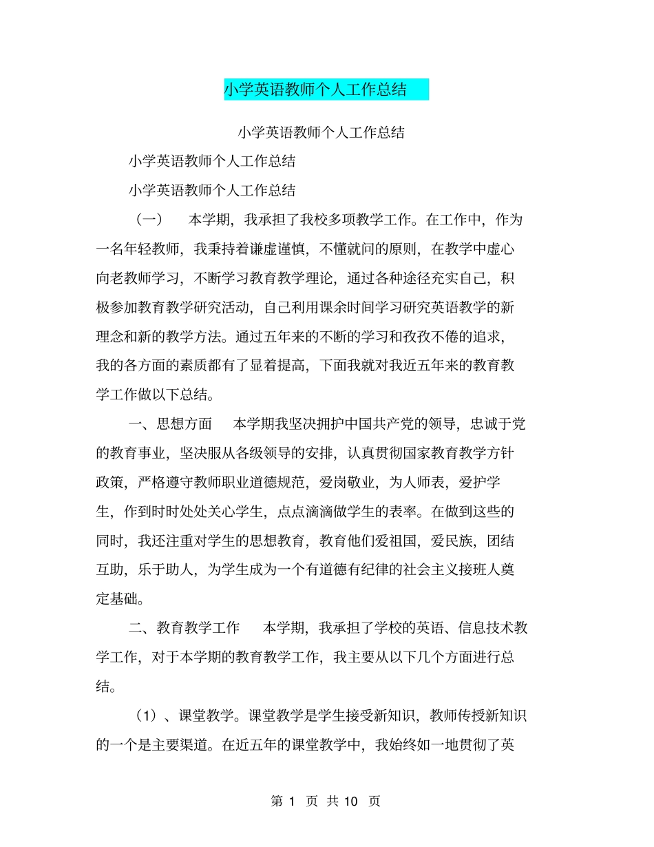 小学英语教师个人工作总结【可编辑版】_第1页