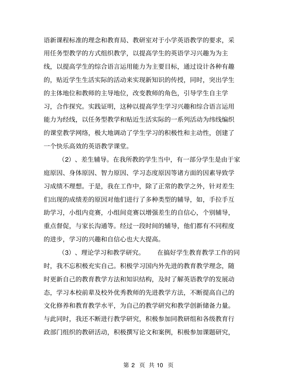 小学英语教师个人工作总结【可编辑版】_第2页