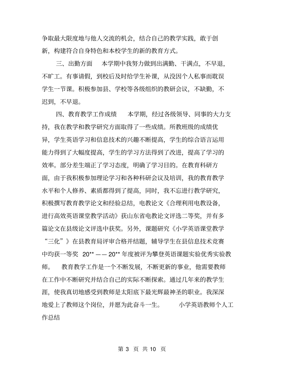 小学英语教师个人工作总结【可编辑版】_第3页