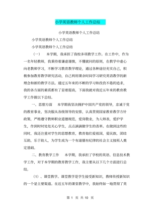 小学英语教师个人工作总结【可编辑版】