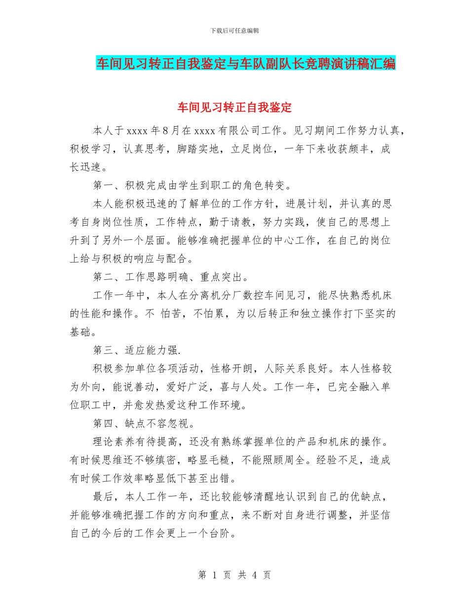 车间见习转正自我鉴定与车队副队长竞聘演讲稿汇编_第1页