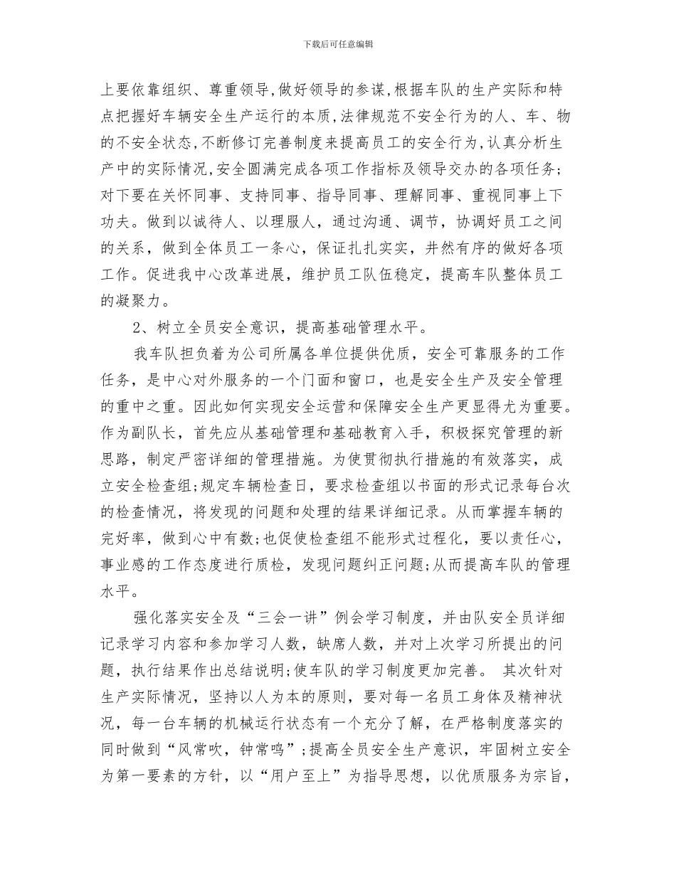 车间见习转正自我鉴定与车队副队长竞聘演讲稿汇编_第3页