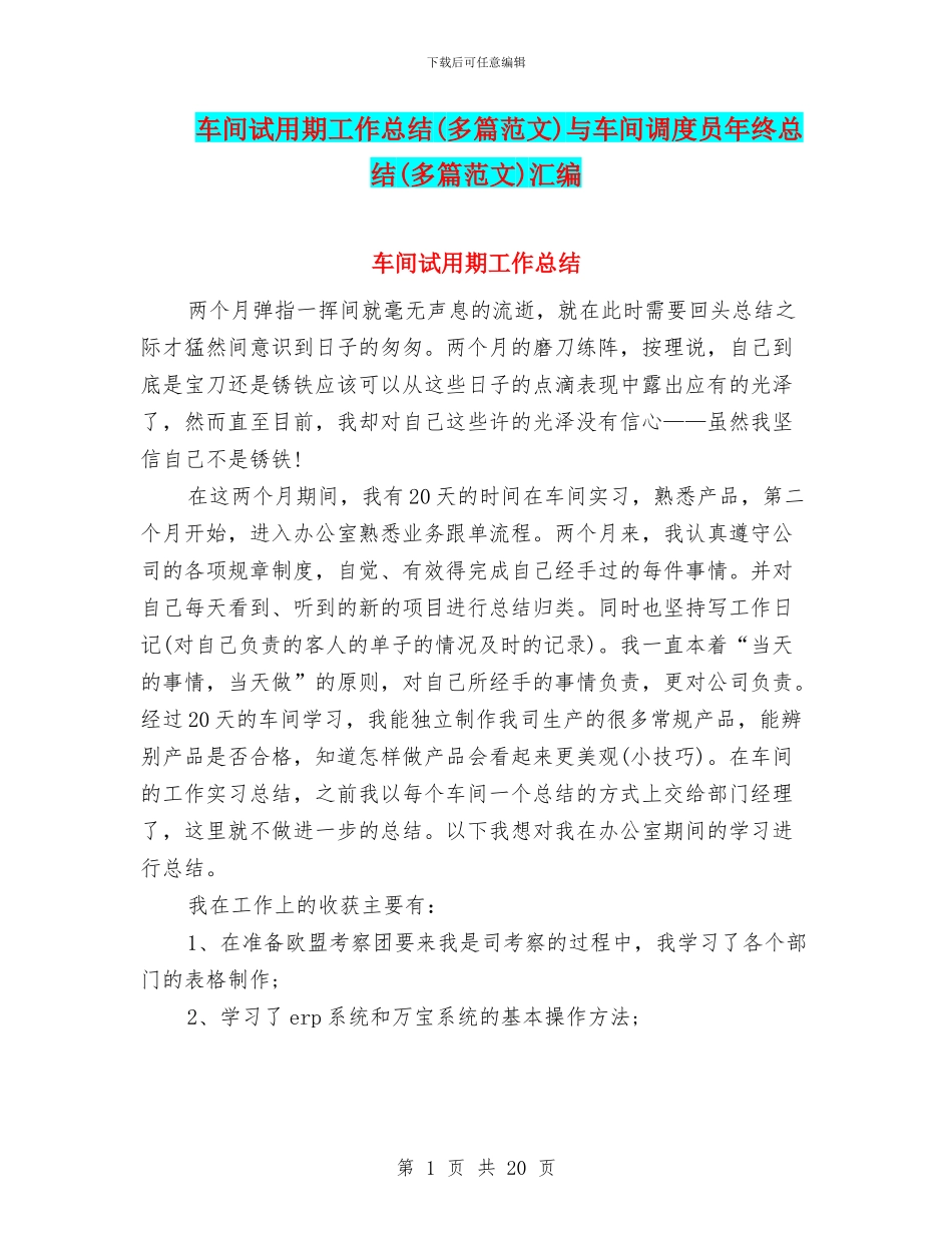 车间试用期工作总结与车间调度员年终总结(多篇范文)汇编_第1页