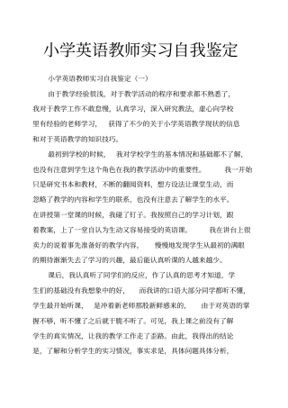 小学英语教师实习自我鉴定