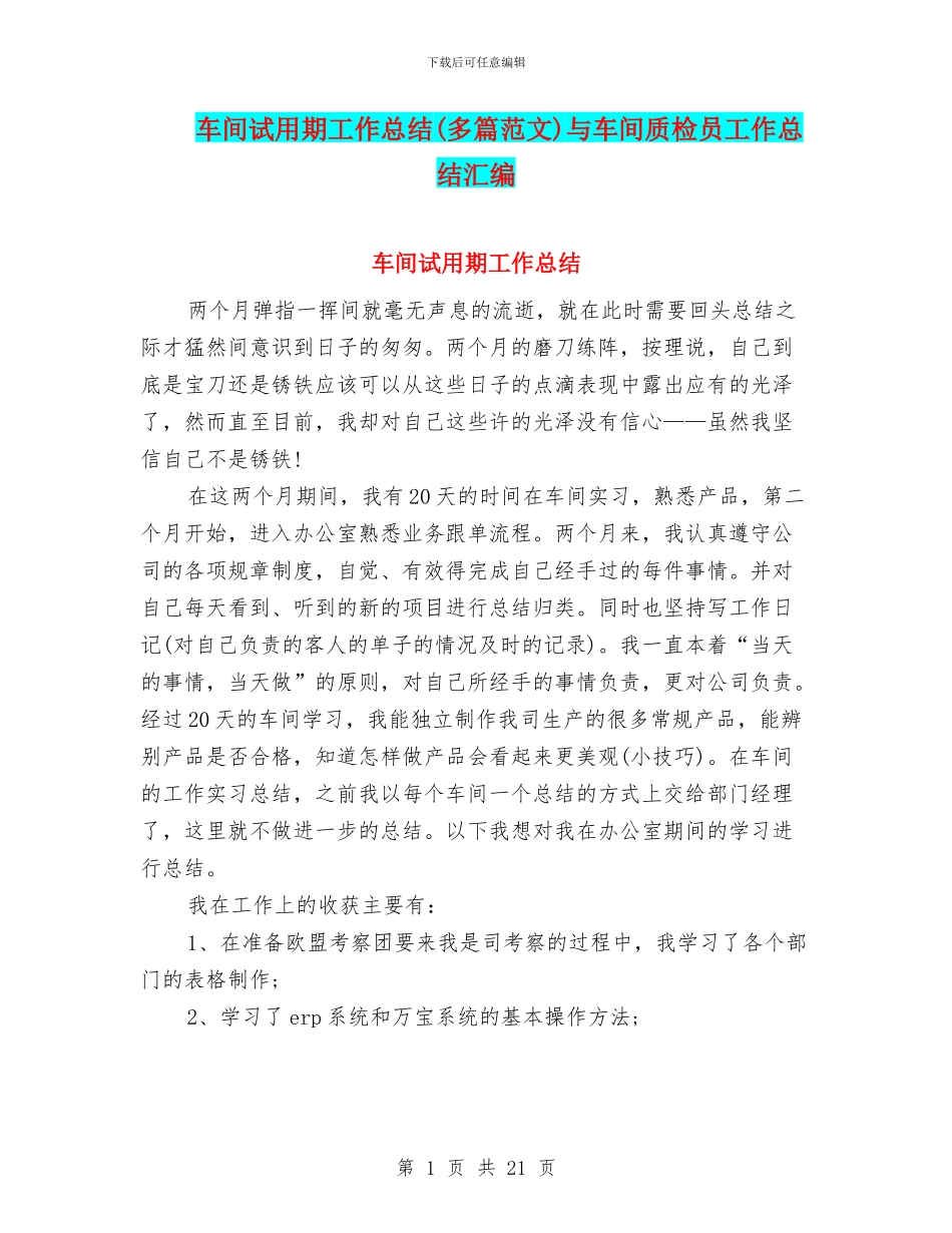 车间试用期工作总结与车间质检员工作总结汇编_第1页