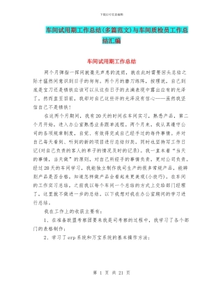 车间试用期工作总结与车间质检员工作总结汇编