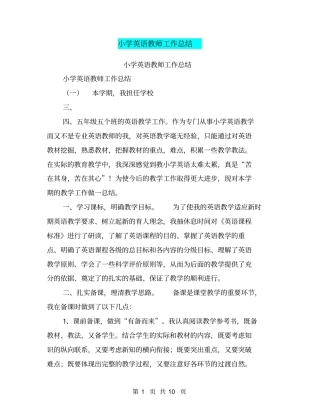 小学英语教师工作总结【可编辑版】