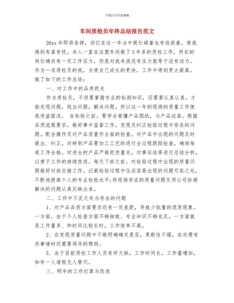 车间质检员个人工作小结与车间质检员年终总结报告范文汇编_第3页