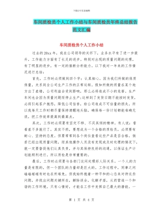 车间质检员个人工作小结与车间质检员年终总结报告范文汇编