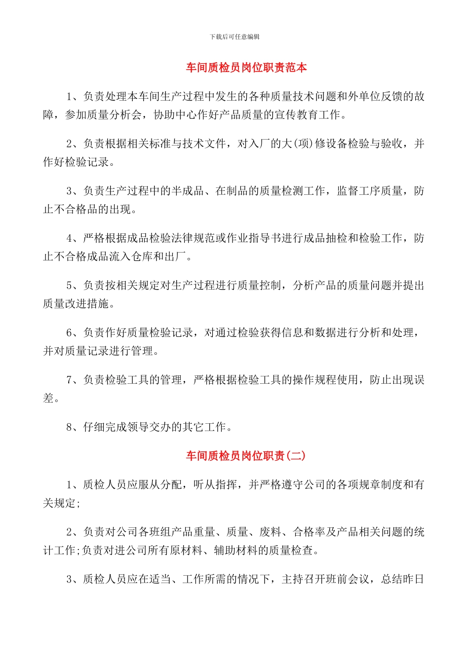 车间质检员岗位职责范本_第1页