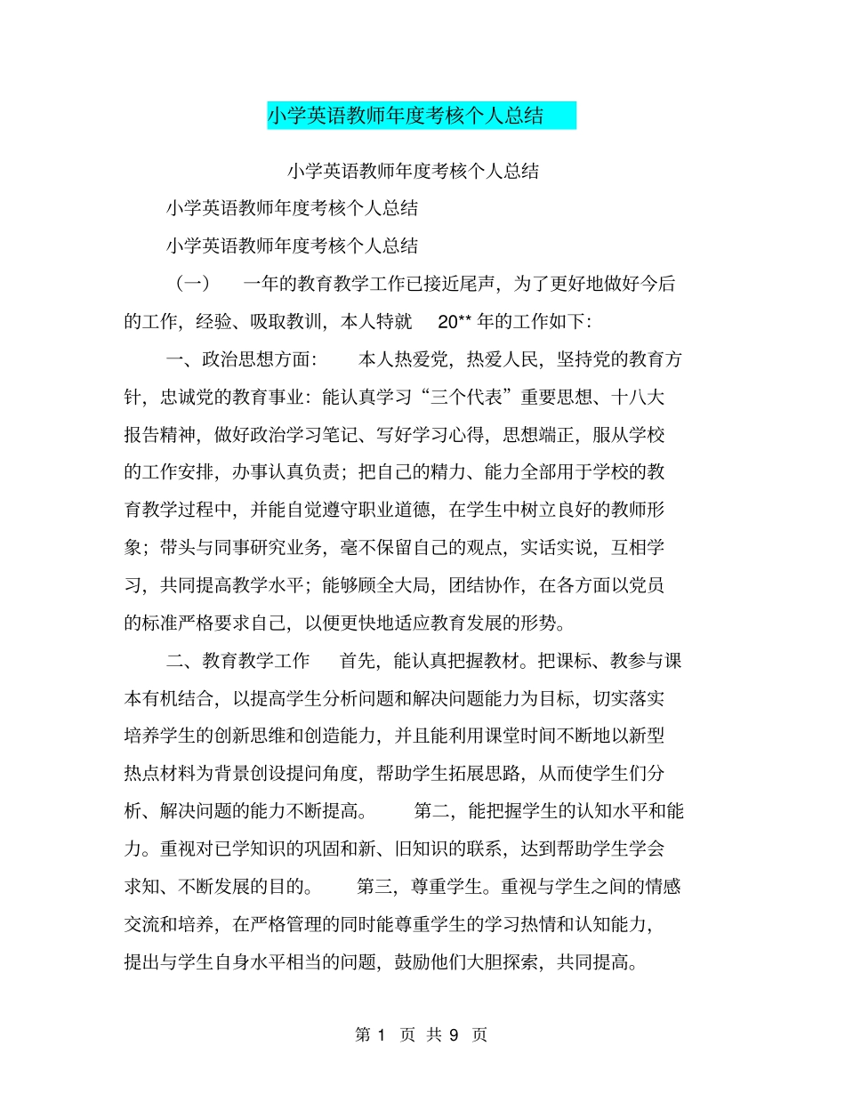 小学英语教师年考核个人总结【可编辑版】_第1页