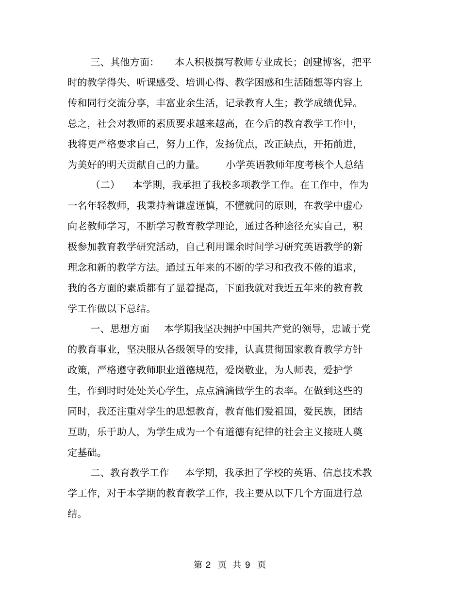 小学英语教师年考核个人总结【可编辑版】_第2页