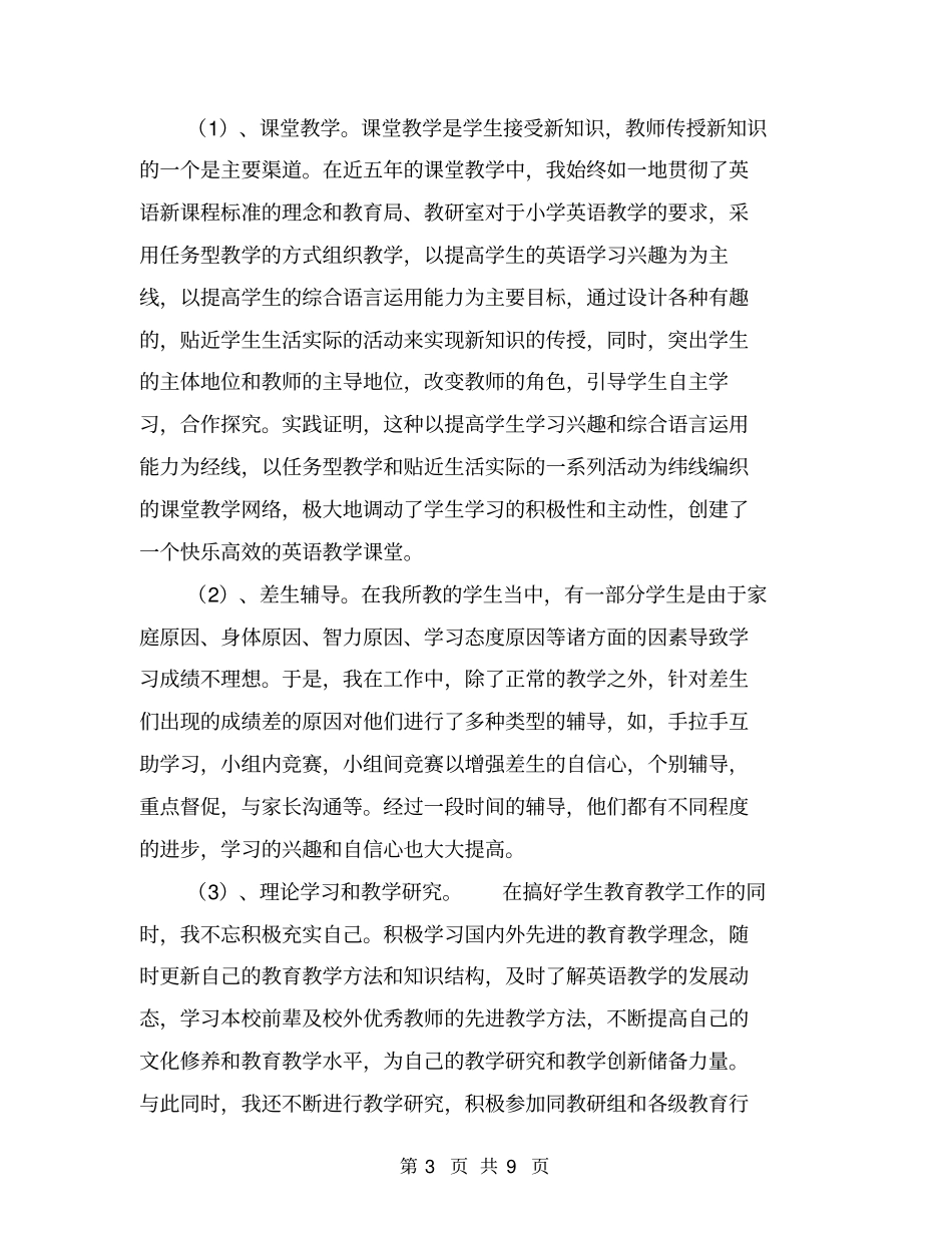 小学英语教师年考核个人总结【可编辑版】_第3页