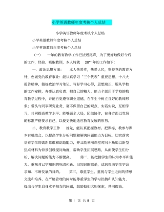 小学英语教师年考核个人总结【可编辑版】