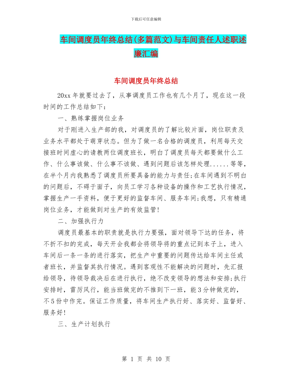 车间调度员年终总结与车间责任人述职述廉汇编_第1页