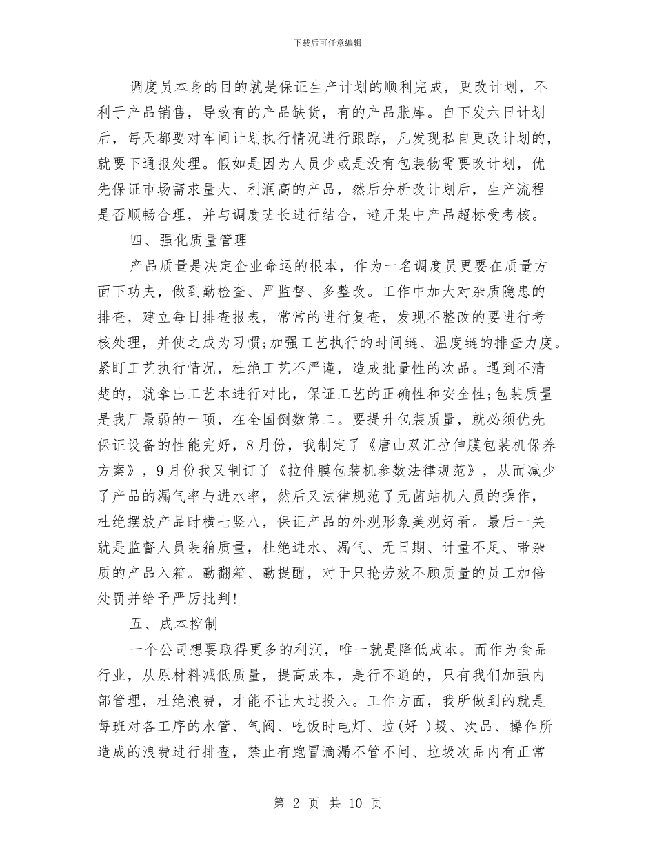 车间调度员年终总结与车间责任人述职述廉汇编_第2页