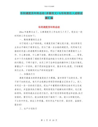 车间调度员年终总结与车间责任人述职述廉汇编