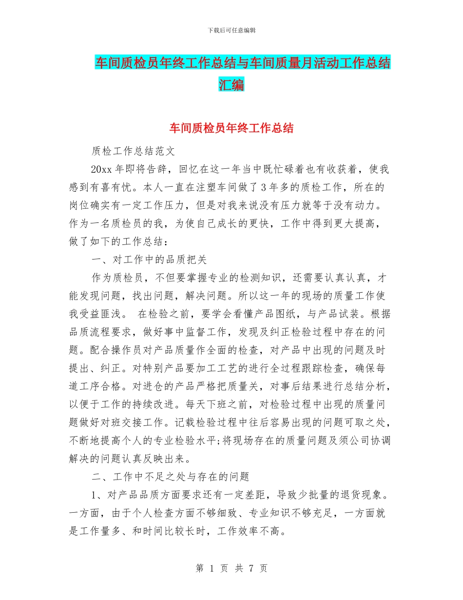 车间质检员年终工作总结与车间质量月活动工作总结汇编_第1页
