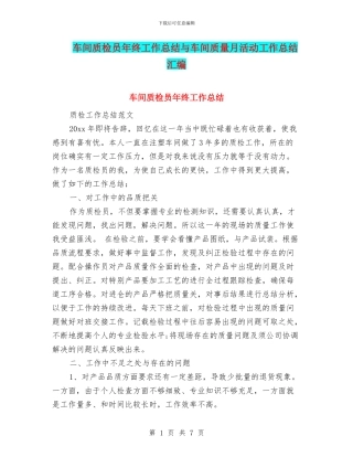 车间质检员年终工作总结与车间质量月活动工作总结汇编