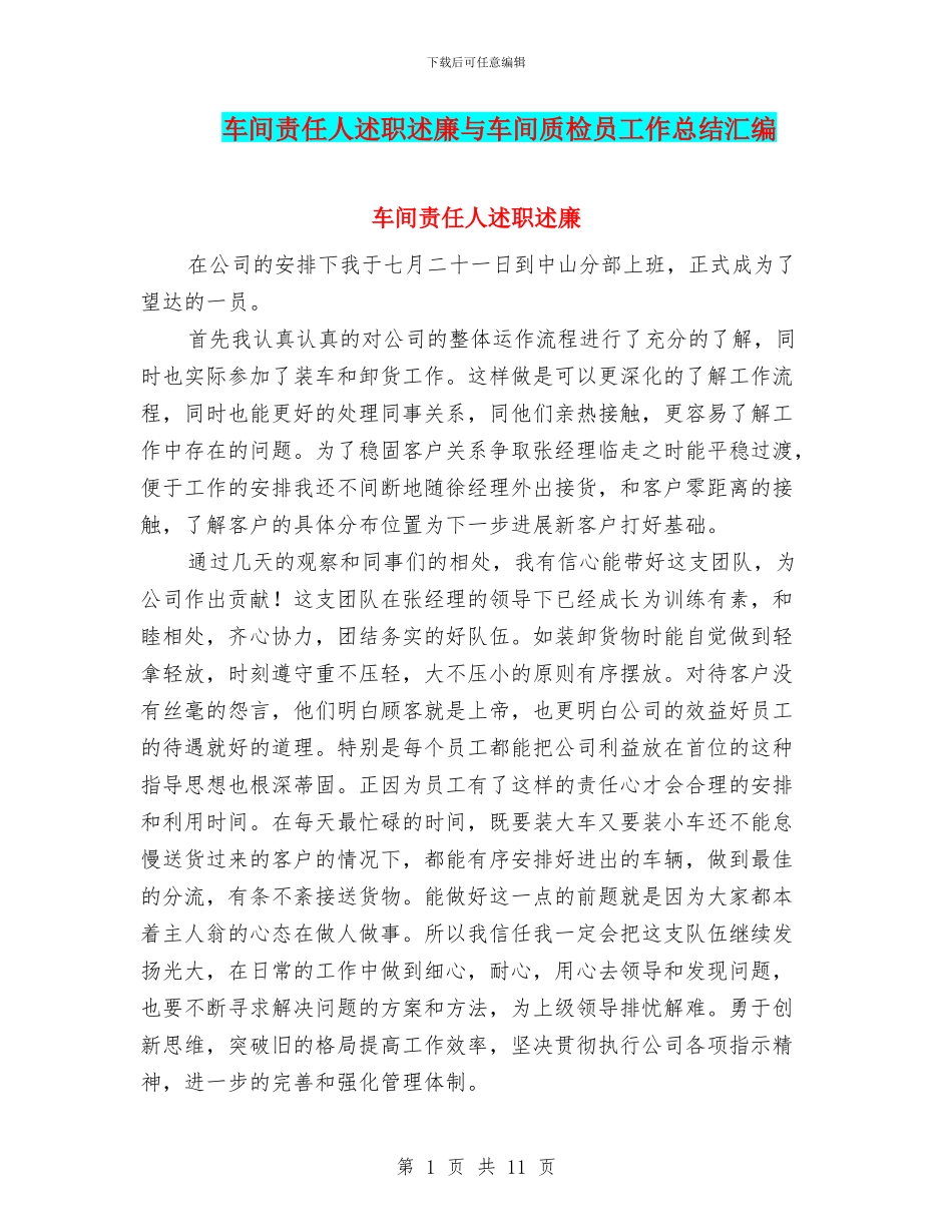 车间责任人述职述廉与车间质检员工作总结汇编_第1页