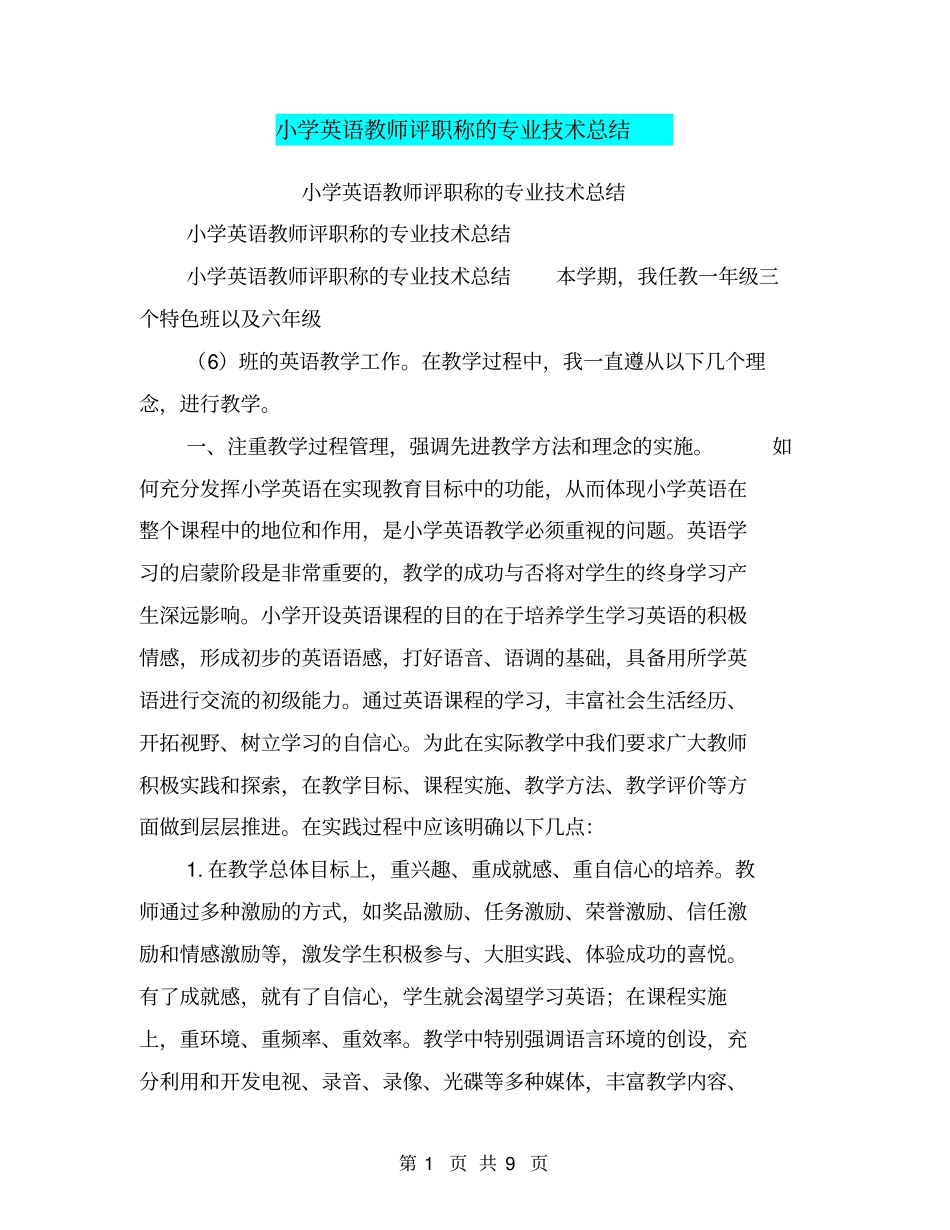 小学英语教师评职称的专业技术总结【可编辑版】_第1页