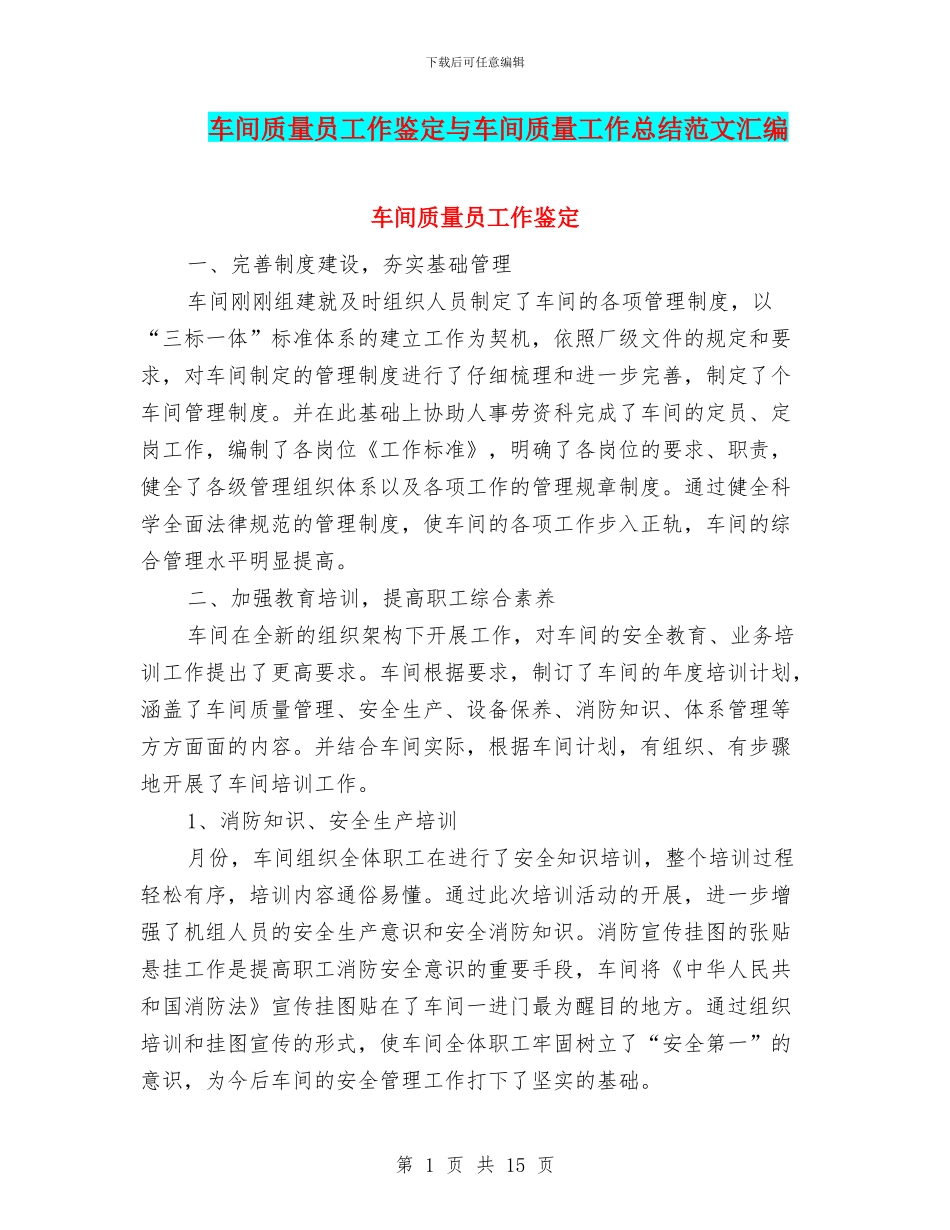 车间质量员工作鉴定与车间质量工作总结范文汇编_第1页